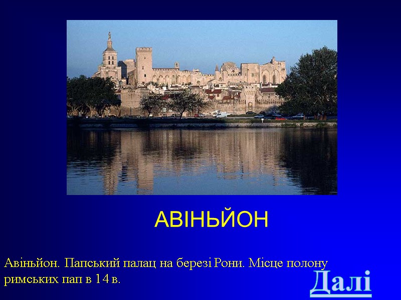 АВІНЬЙОН Авіньйон. Папський палац на березі Рони. Місце полону римських пап в 14 в.
